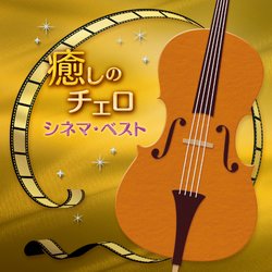 【療癒的大提琴 ～經典電影主題曲～精選集】