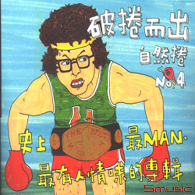破捲而出