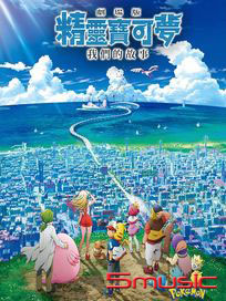 精靈寶可夢：我們的故事M21 (雙語版)