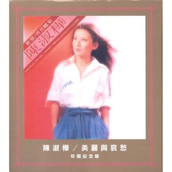 美麗與哀愁