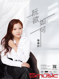 阮欲如何 CD+DVD