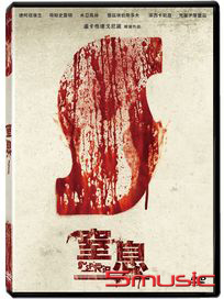 窒息 (義大利電影)