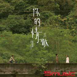 你的情歌-電影原聲帶