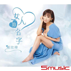 女人的名字(CD+DVD)