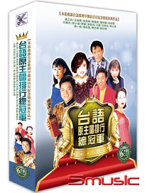 台語原主唱排行總冠軍