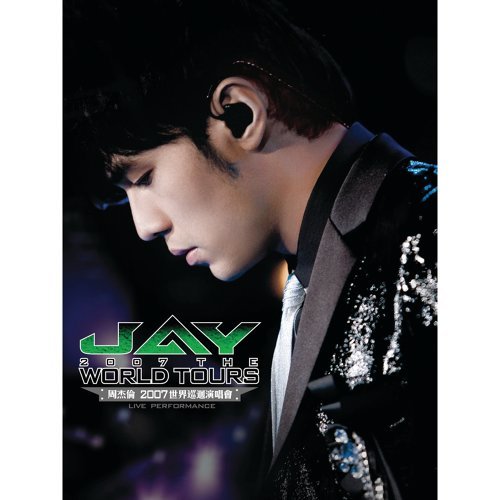 2007世界巡迴演唱會