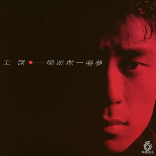 一場遊戲一場夢[經典改版]