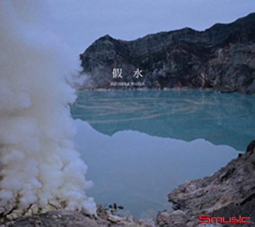 假水