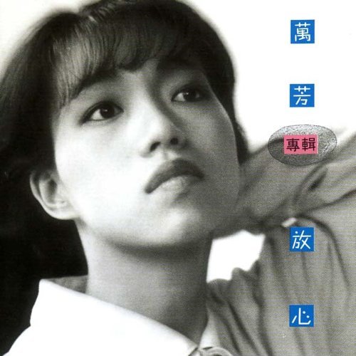 放心