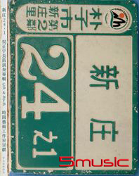 新庄24-1 (CD&DVD)