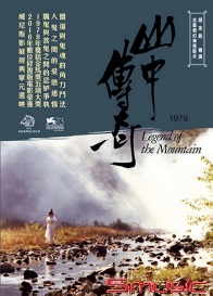 山中傳奇 數位修復版
