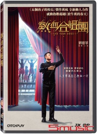 熱血合唱團