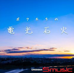 我們的電光石火(環球官方進口盤初回限定盤)