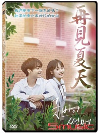 再見夏天