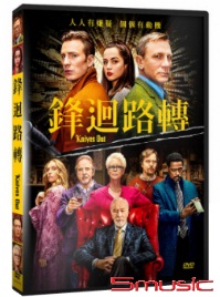 鋒迴路轉