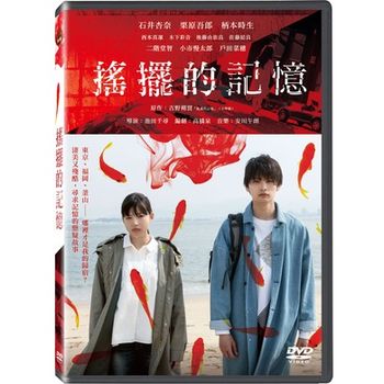 搖擺的記憶