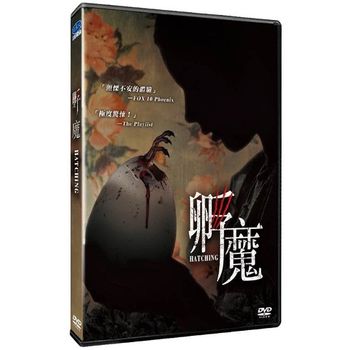孵魔