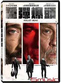 重彈暴頭