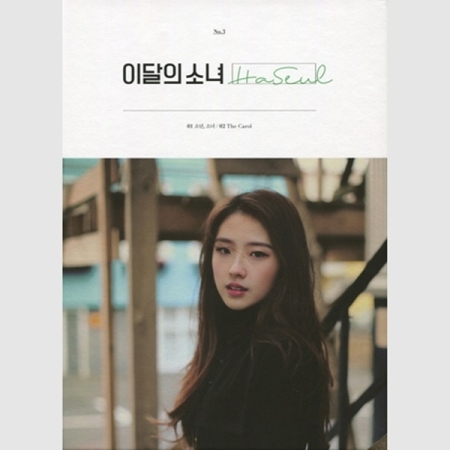 單曲「NO.3 HaSeul」(韓國進口版)