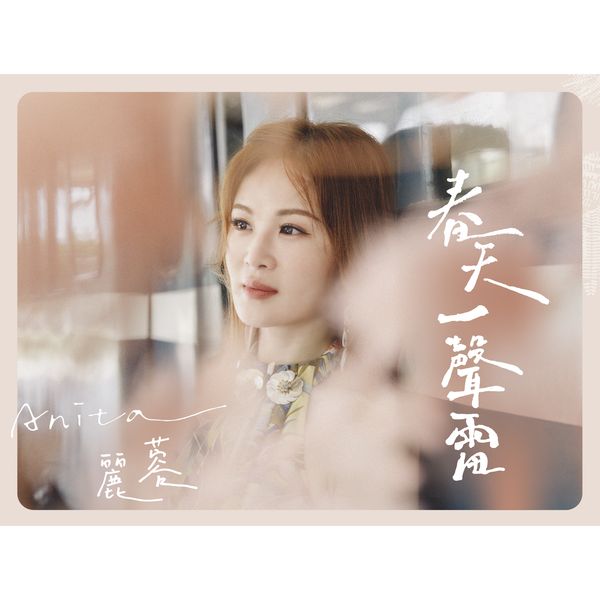 春天一聲雷