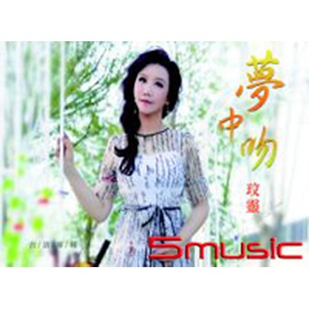 夢中吻CD+DVD