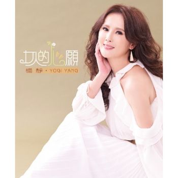 女人的心願 (CD+DVD)