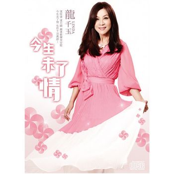 今生未了情