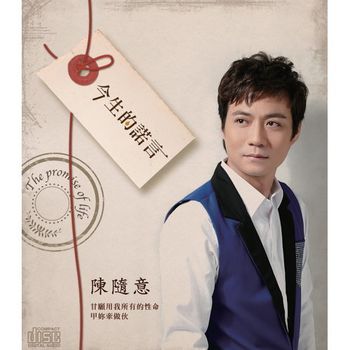 今生的諾言