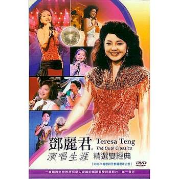 演唱生涯精選雙經典
