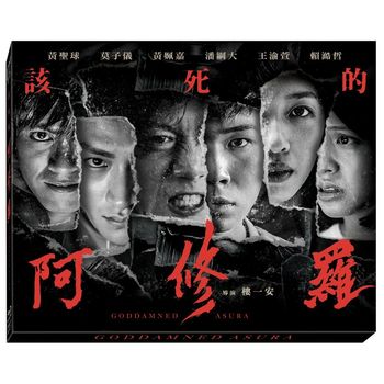該死的阿修羅-(藍光)