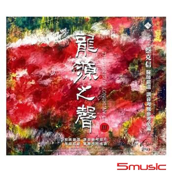 龍源之聲 III  (純銀CD)