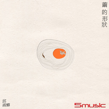 《繭的形狀 Shape Of Life》