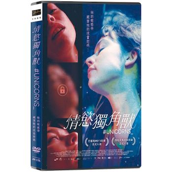 情慾獨角獸