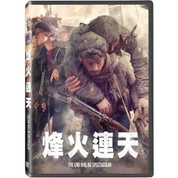 烽火連天