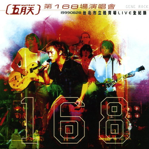 第168場演唱會北市體育場Live全紀錄CD