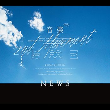 音樂 -2nd Movement-(初回版A-CD+DVD)
