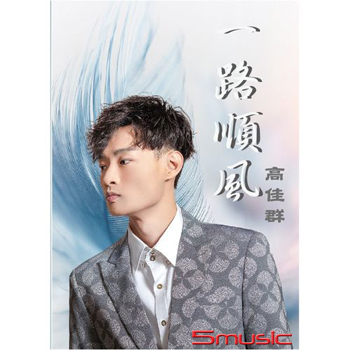 一路順風  CD+DVD