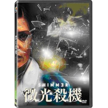 微光殺機