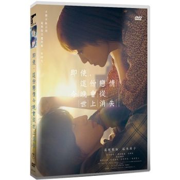 即使，這份戀情今晚會從世上消失