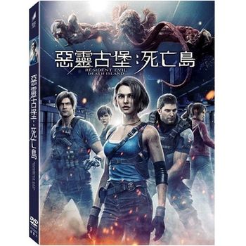 惡靈古堡：死亡島