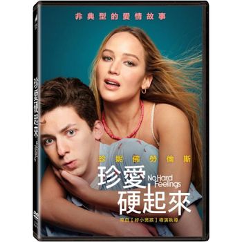珍愛硬起來