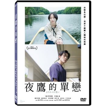 夜鷹的單戀