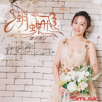 蝴蝶飛  CD+DVD