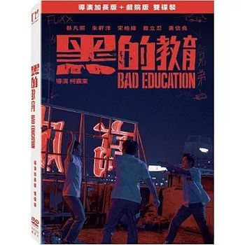 黑的教育(導演加長版雙碟裝)