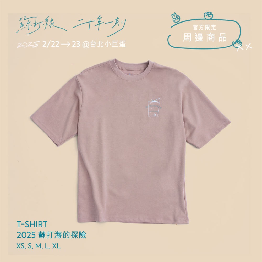 T-shirt「2025 蘇打海的探險」-L
