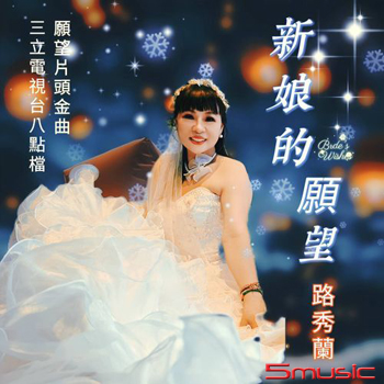 新娘的願望