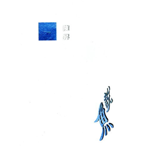 魚說