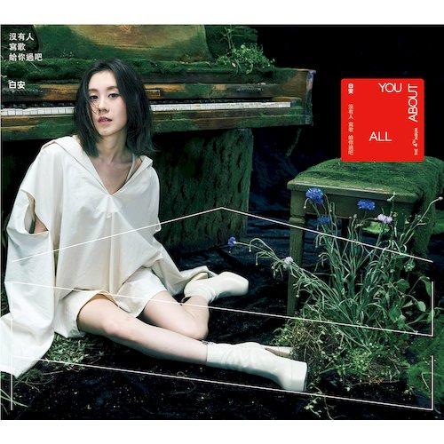 沒有人寫歌給你過吧 (平裝版)