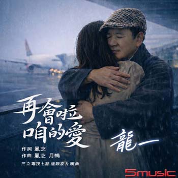 再會啦咱的愛(單曲)