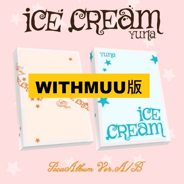 (WITHMUU/隨機版)第一張迷你專輯「Ice Cream(POCAALBUM VER.)」
